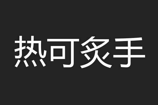 热可炙手