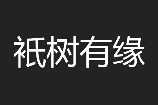 衹树有缘