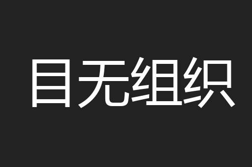 目无组织