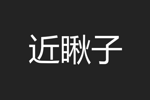 近瞅子