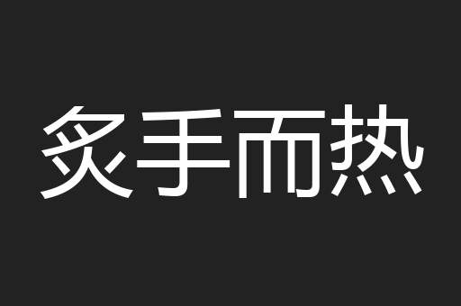 炙手而热