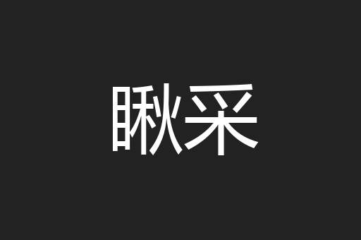 瞅采