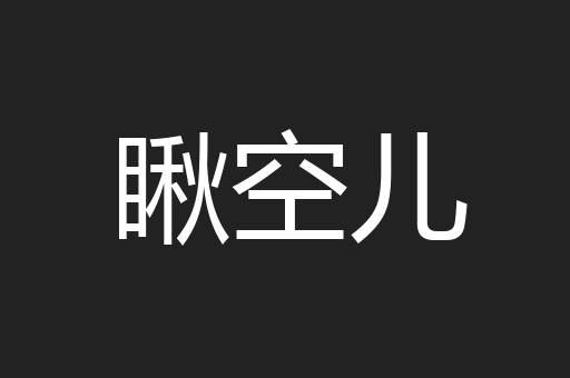 瞅空儿