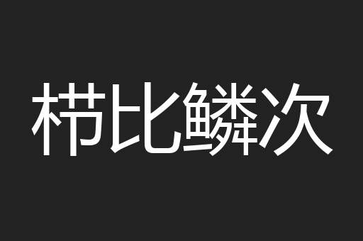 栉比鳞次