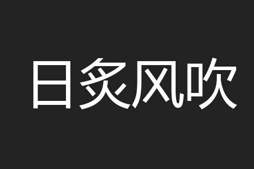 日炙风吹
