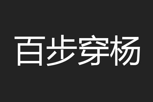 百步穿杨