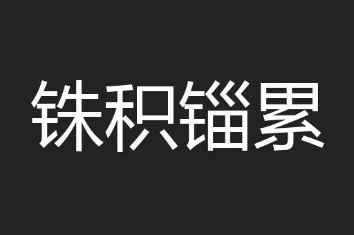 铢积锱累