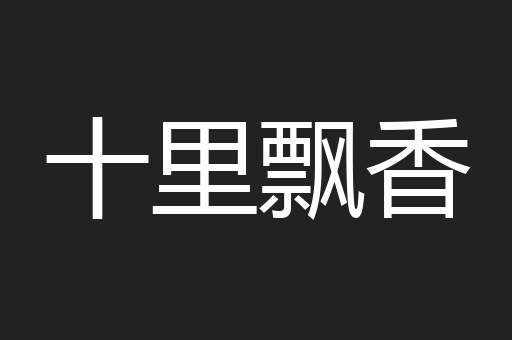 十里飘香