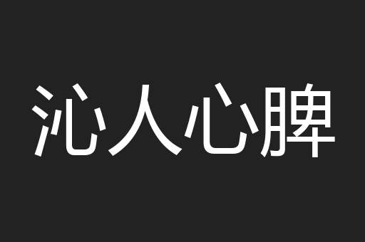 沁人心脾