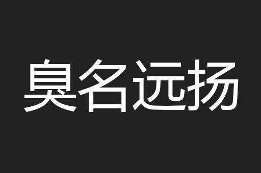 臭名远扬