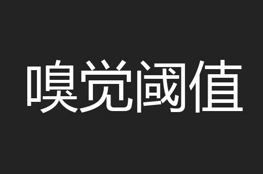 嗅觉阈值