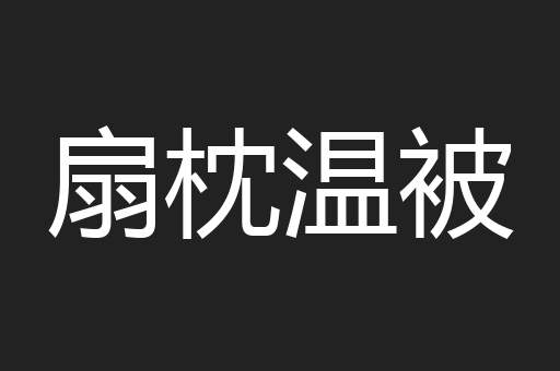 扇枕温被