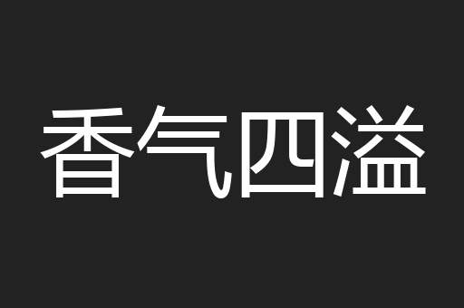 香气四溢