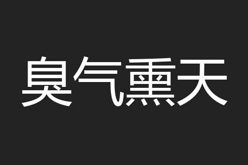 臭气熏天