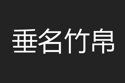 垂名竹帛