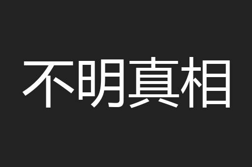 不明真相
