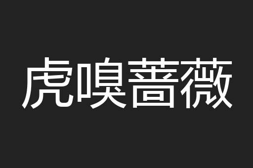 虎嗅蔷薇