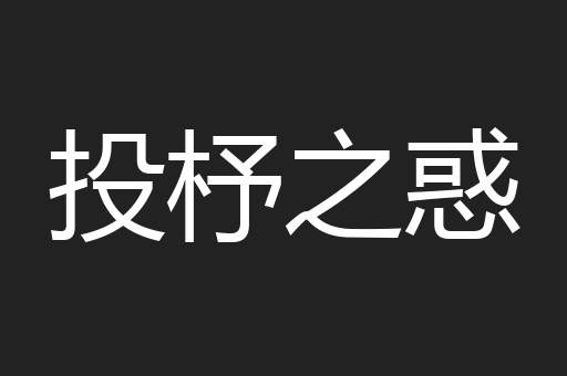 投杼之惑
