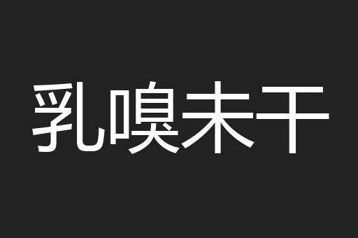 乳嗅未干
