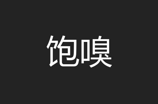饱嗅