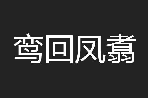 鸾回凤翥