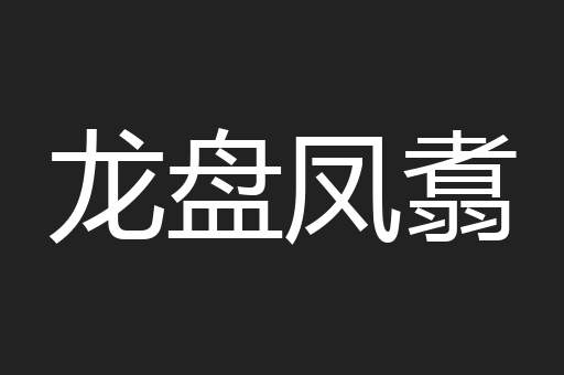 龙盘凤翥