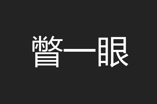 瞥一眼