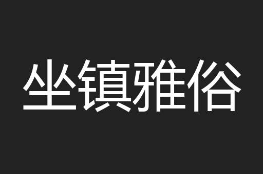 坐镇雅俗