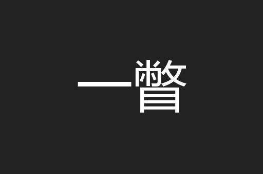 一瞥