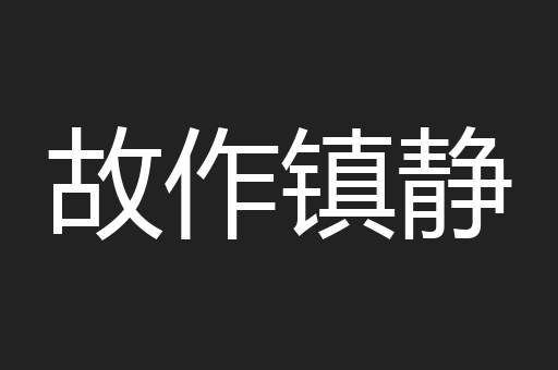 故作镇静