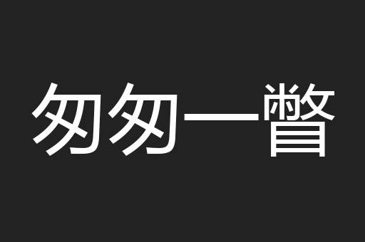 匆匆一瞥