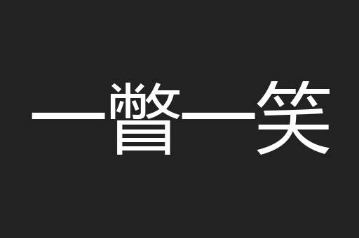 一瞥一笑