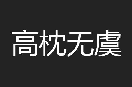 高枕无虞