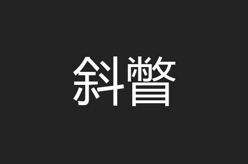 斜瞥