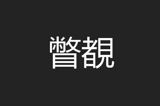 瞥覩