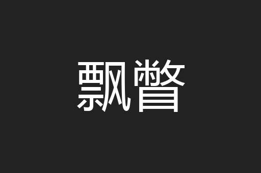 飘瞥