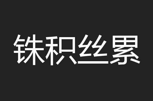 铢积丝累