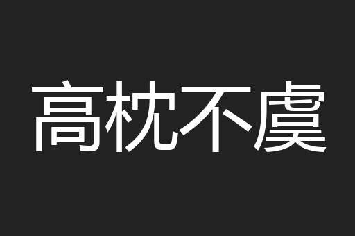 高枕不虞
