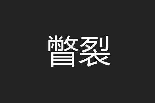 瞥裂