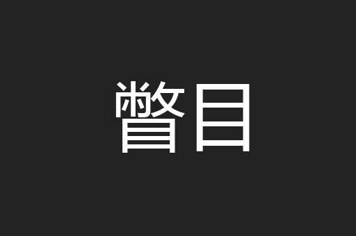 瞥目