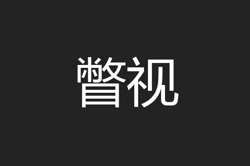 瞥视