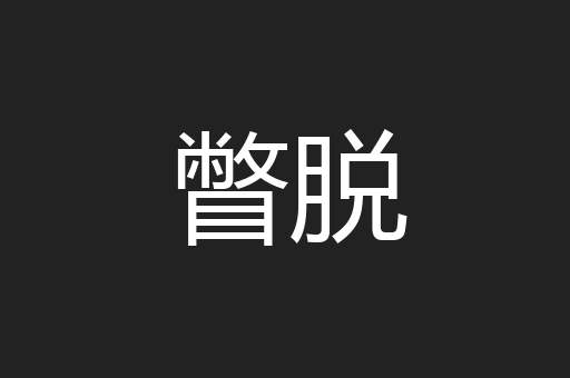 瞥脱