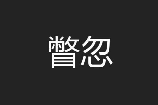 瞥忽
