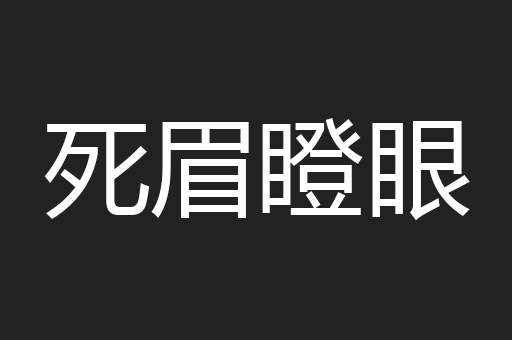 死眉瞪眼