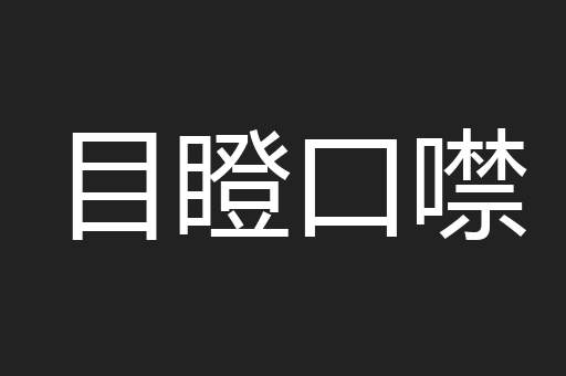 目瞪口噤