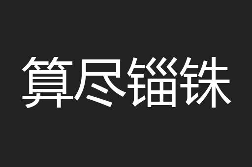 算尽锱铢