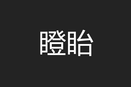 瞪眙