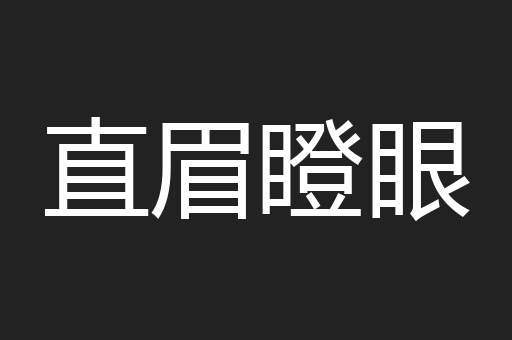 直眉瞪眼
