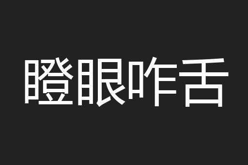 瞪眼咋舌