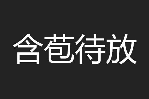 含苞待放
